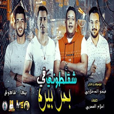 Shaklatouny F Bahr Bera Ringtone Download Free