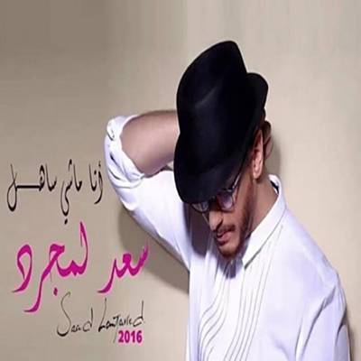 Ana Machi Sahel Ringtone Download Free